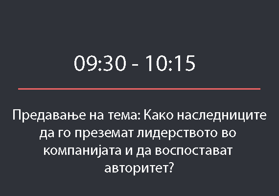 Транзиција на компании и подготовка за наследство