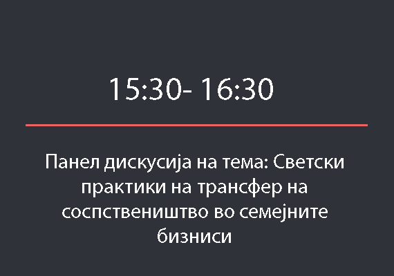 Сесија 3: Уредување на меѓусебни односи во партнерство